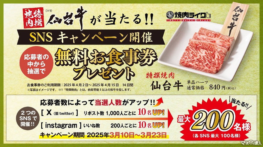 【仙台牛が無料！】焼き肉ライクがSNSで「仙台牛ハーフ1皿」が最大200名に当たる超得キャンペーンを3月10日より開始！