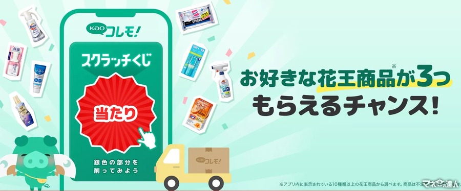 【好きな商品が3つもらえた神キャンペーン】花王「Kaoコレモ！」に必要だった行動力、今からでも遅くない黒字化キャンペーンは？