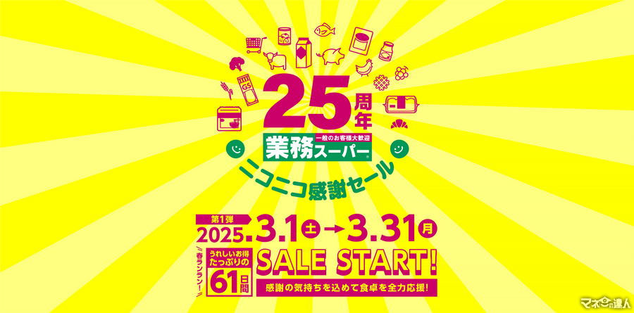 【業務スーパー】25周年記念で「ニコニコ感謝セール」を絶賛開催中！第一弾のチラシをご紹介（3月31日までの61日間限定）