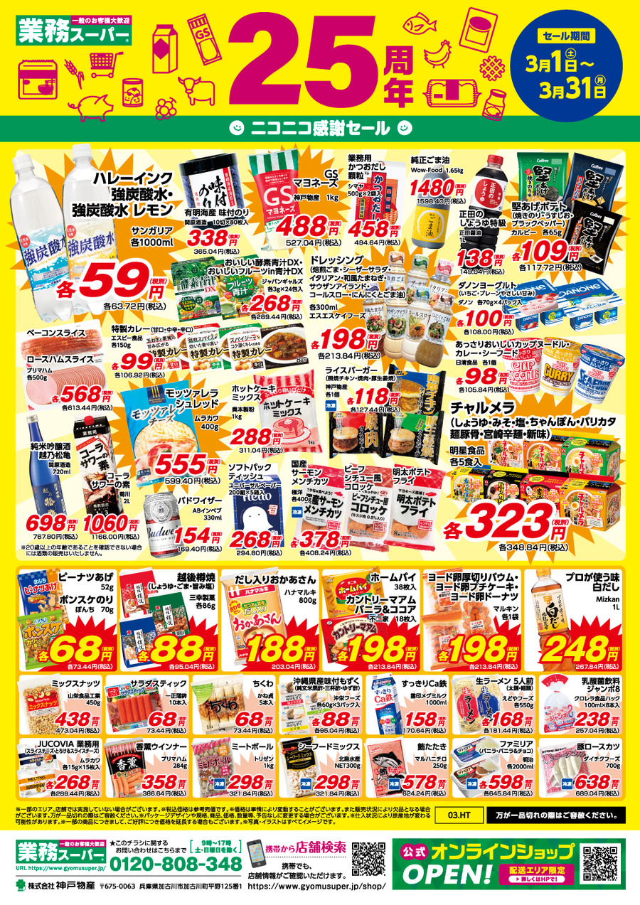 【業務スーパー】25周年記念で「ニコニコ感謝セール」を絶賛開催中！第一弾のチラシをご紹介（3月31日までの61日間限定）