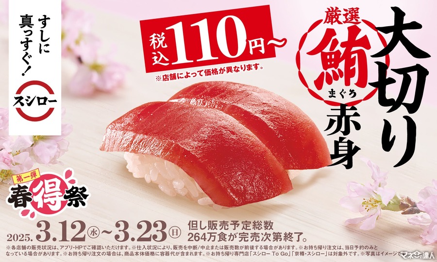 【マグロ/とろサーモン110円】スシローの「春得祭」が開催されるぞぉぉ！