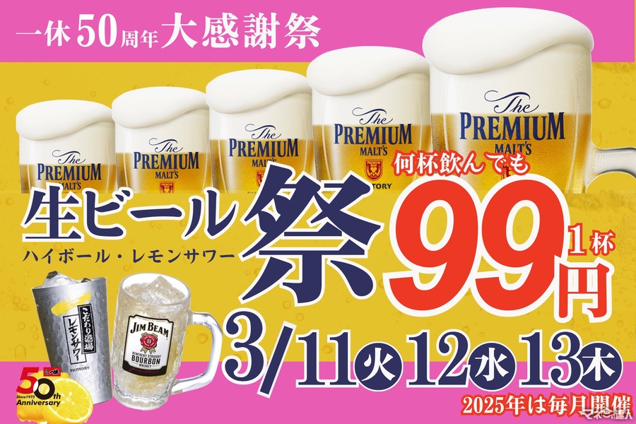 【生ビールが99円だと…】居酒屋一休、生ビール99円の50周年記念大感謝祭を開催