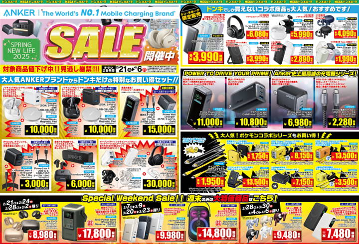 「TVスタンドセットで43インチが3万円台はすごくない？」ドン・キホーテで春の驚安祭り開催中！大人気のANKERブランドや先行発売の新コスメも！【3月のチラシ情報】