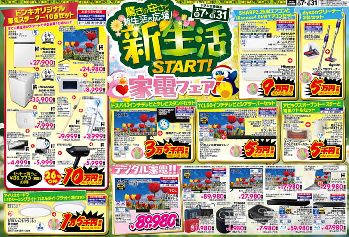 「TVスタンドセットで43インチが3万円台はすごくない？」ドン・キホーテで春の驚安祭り開催中！大人気のANKERブランドや先行発売の新コスメも！【3月のチラシ情報】