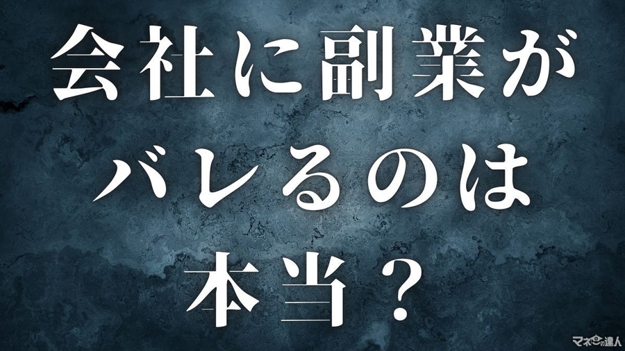 税務署に確定申告書を提出すると会社に副業がバレるのは本当？