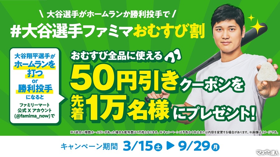 大谷翔平選手のホームラン・勝利投手で割引おむすび！ファミマが新キャンペーン