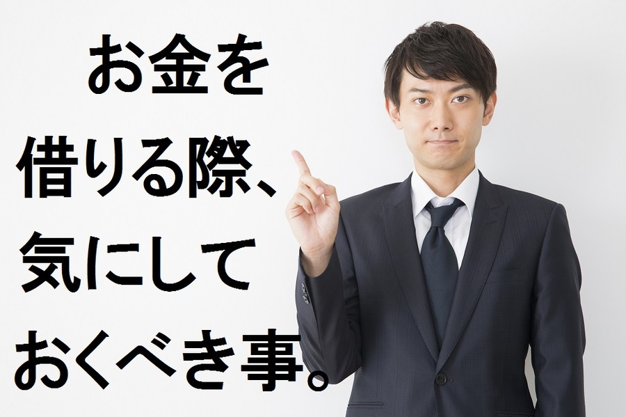 それ、金融機関の「罠」かもしれません　お金を借りる際に気にしておくべきこと