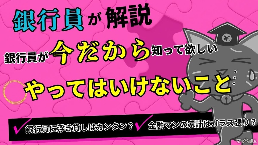 【銀行員が解説】今だから知って欲しい、お金に関わる銀行員がやってはいけないこと