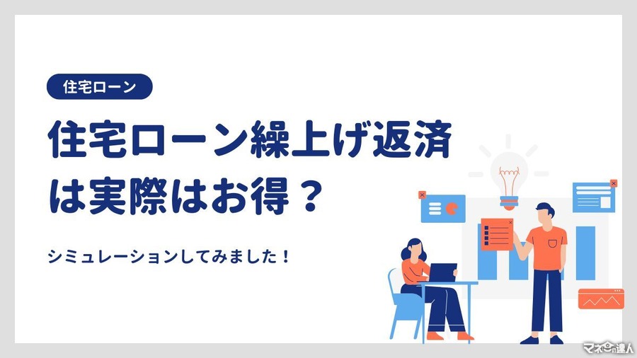 住宅ローン繰り上げ返済は実際お得？シミュレーションによる検証とメリット・デメリットを銀行員が徹底解説