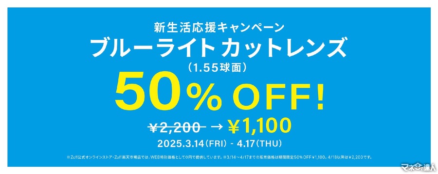 【半額】Zoff、新生活応援キャンペーンが3月14日から