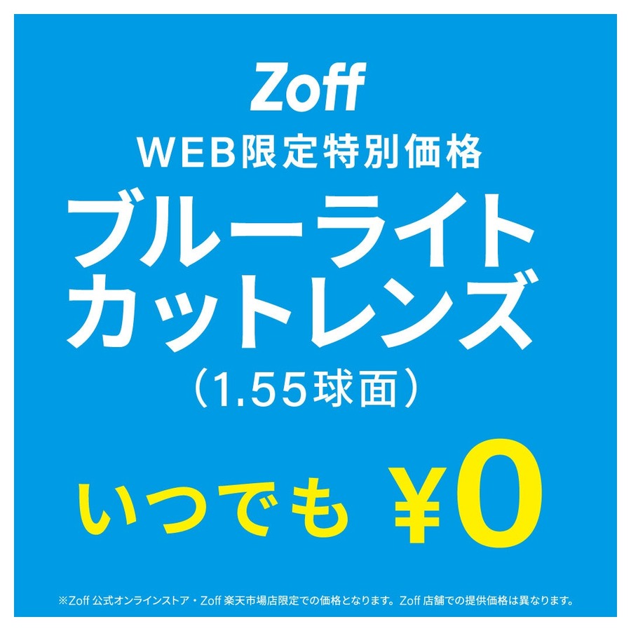 【半額】Zoff、新生活応援キャンペーンが3月14日から