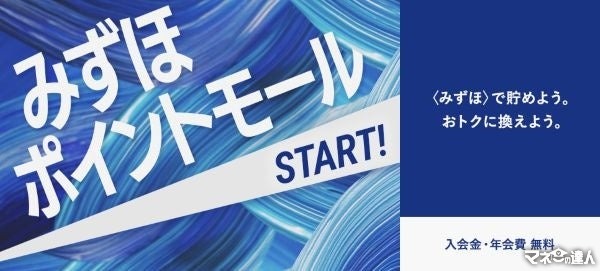 みずほ銀行、新ポイントサービス「みずほポイントモール」を2025年4月開始