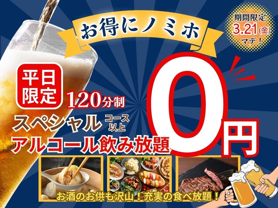 【アルコール飲み放題無料】ニラックスブッフェ、3/21までキャンペーン実施