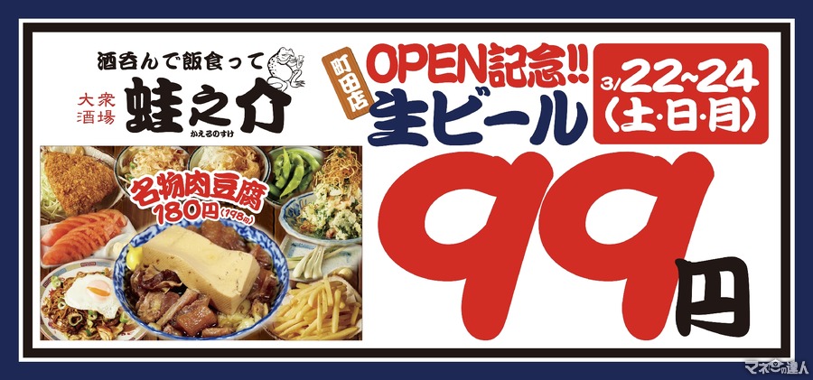 【生ビール99円】3日間限定でアサヒスーパードライが99円キャンペーン-町田市に蛙之介がオープン