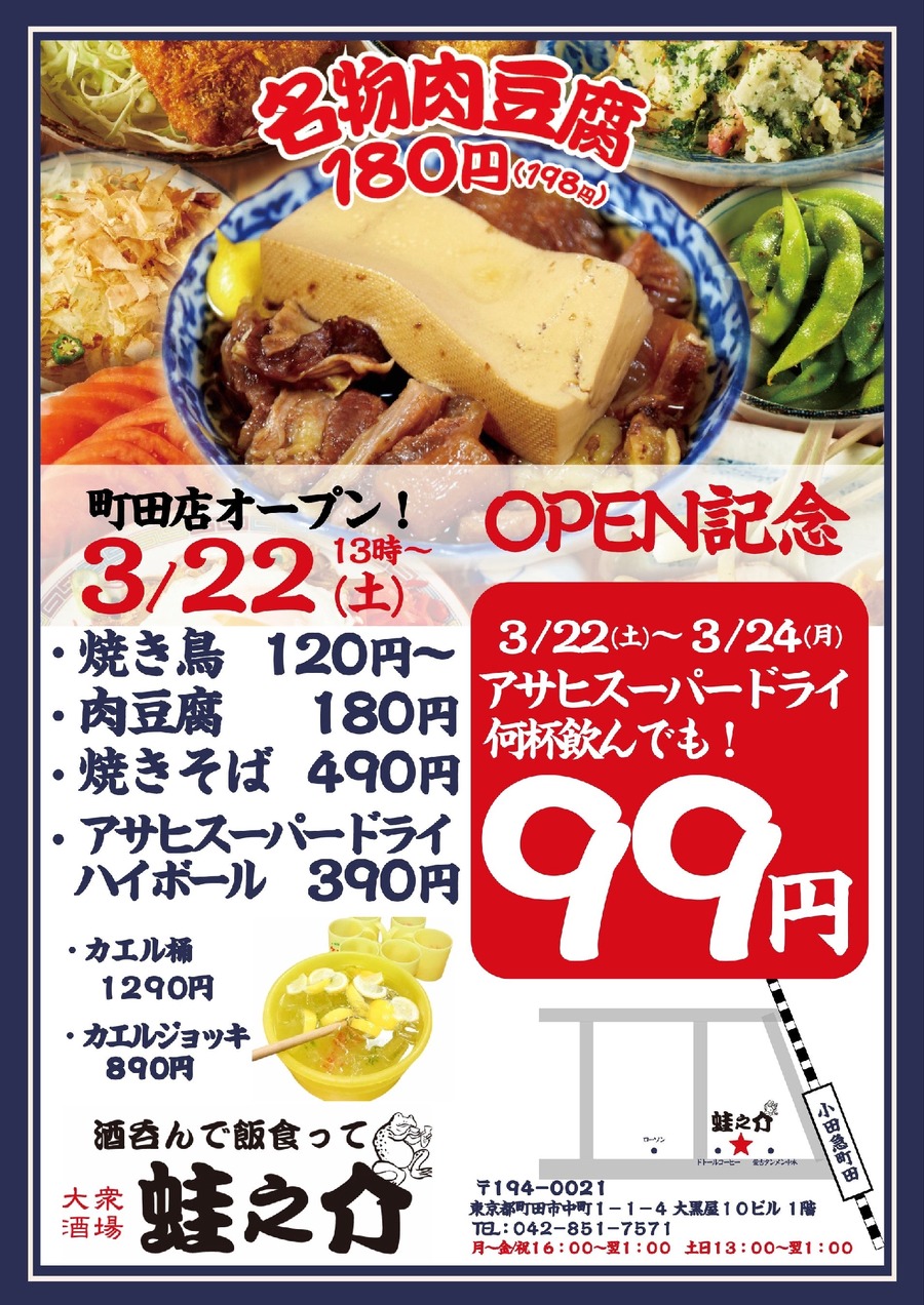 【生ビール99円】3日間限定でアサヒスーパードライが99円キャンペーン-町田市に蛙之介がオープン