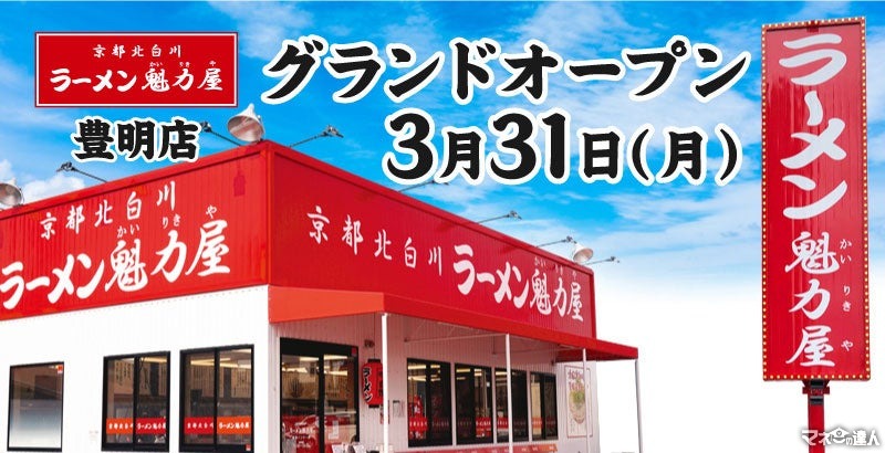 【愛知】餃子単品無料券配布-魁力屋、豊明市に新店舗オープン