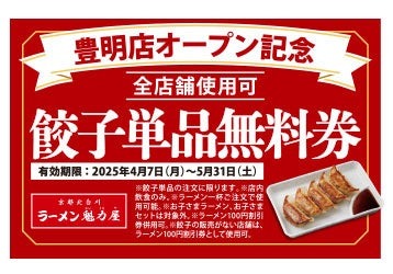 【愛知】餃子単品無料券配布-魁力屋、豊明市に新店舗オープン