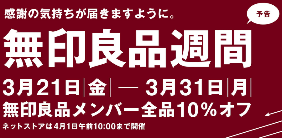 【ムジラーに捧ぐ】無印良品週間（3/21～3/31）で「買いたい日」はいつ？株主優待でお得に買う方法も