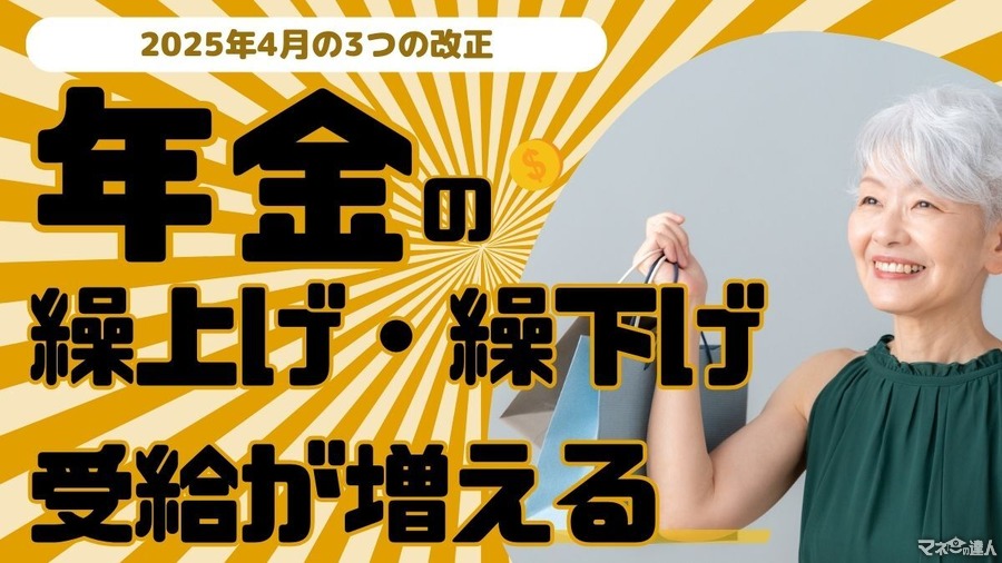 2025年4月の3つの改正によって、年金の繰上げ・繰下げ受給が増える