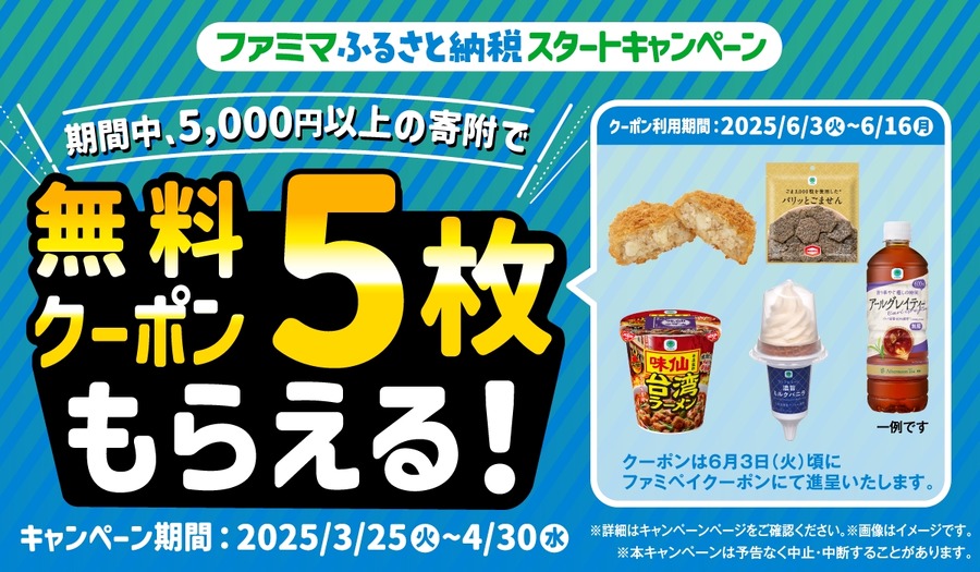 ファミマでふるさと納税開始！お礼品を全国の店舗で即時に引き換え可能