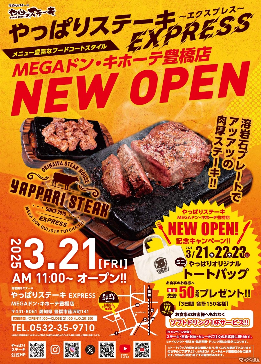 【豊橋】オリジナルグッズがもらえる3日間！やっぱりステーキ、豊橋に新店舗オープン！