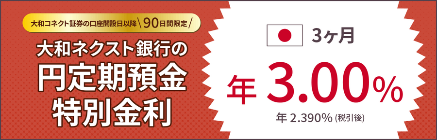 【3/31まで金利年3%】大和コネクト証券、新規口座開設での定期預金キャンペーン実施