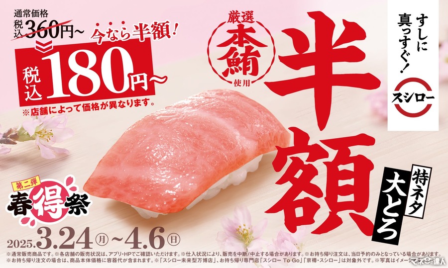 「特ネタ大とろ」が半額！　スシローの「春得祭」第二弾が開催