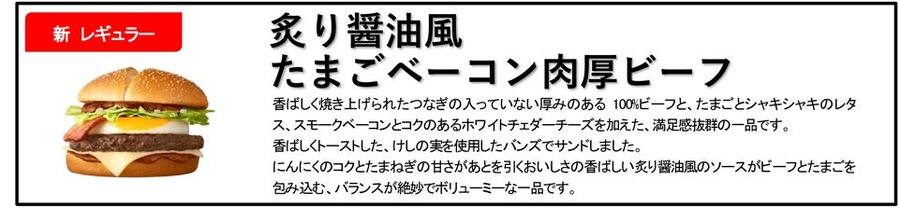 【初リニューアル!?】マックの「サムライマック」が初のリニューアル　「たまごベーコン肉厚ビーフ」が新登場！