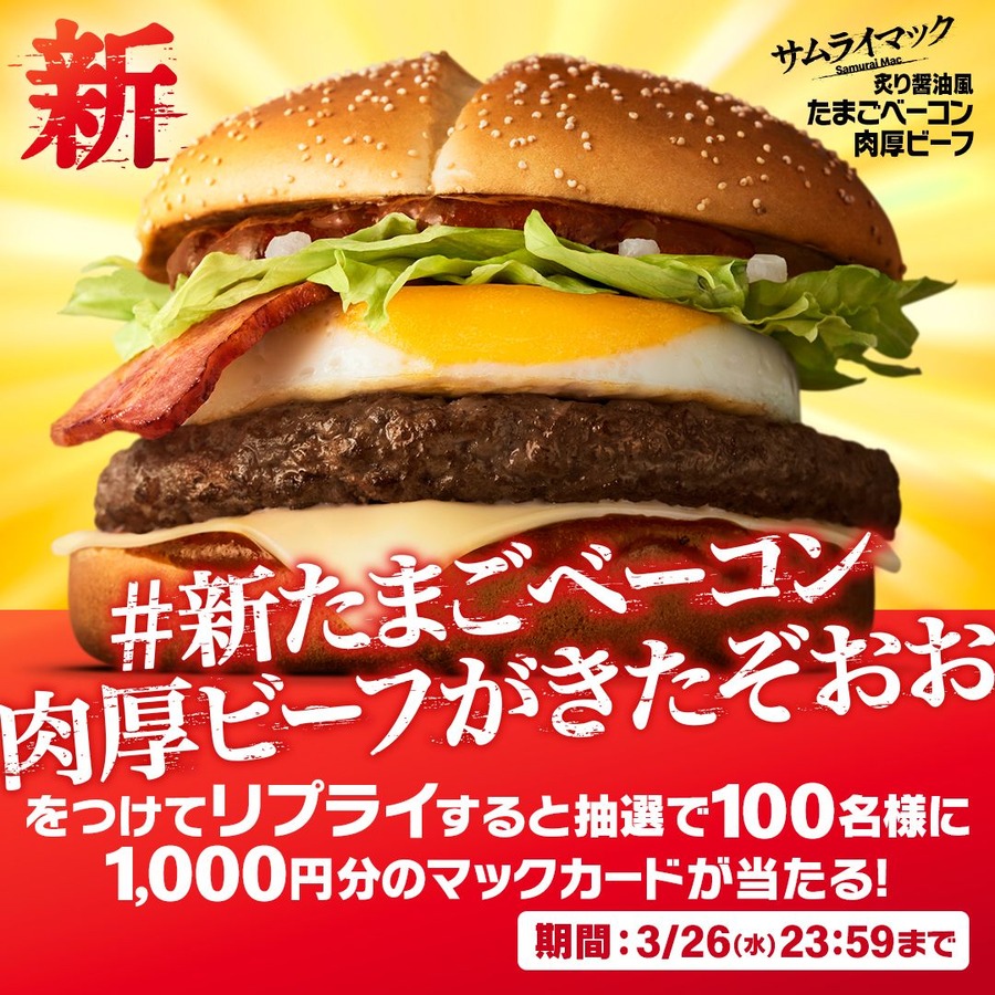【初リニューアル!?】マックの「サムライマック」が初のリニューアル　「たまごベーコン肉厚ビーフ」が新登場！