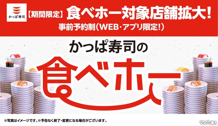 「食べ放題延長キタ------!!」かっぱ寿司、人気の「食べホー」実施期間を延長 - 平均飲食費は6,400円