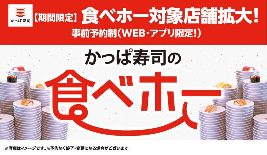 「食べ放題延長キタ------!!」かっぱ寿司、人気の「食べホー」実施期間を延長 - 平均飲食費は6,400円