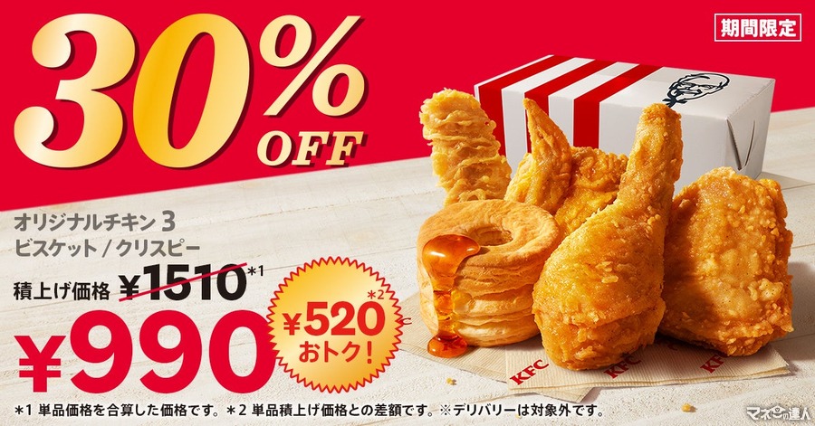 【520円お得！】ケンタッキー、「30%OFFパック」を4週間限定で販売