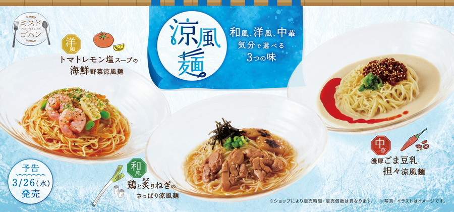 【ミスタードーナツ】3月26日（水）より春夏限定の「ミスドゴハン（パイ・冷風麺）」が新登場！