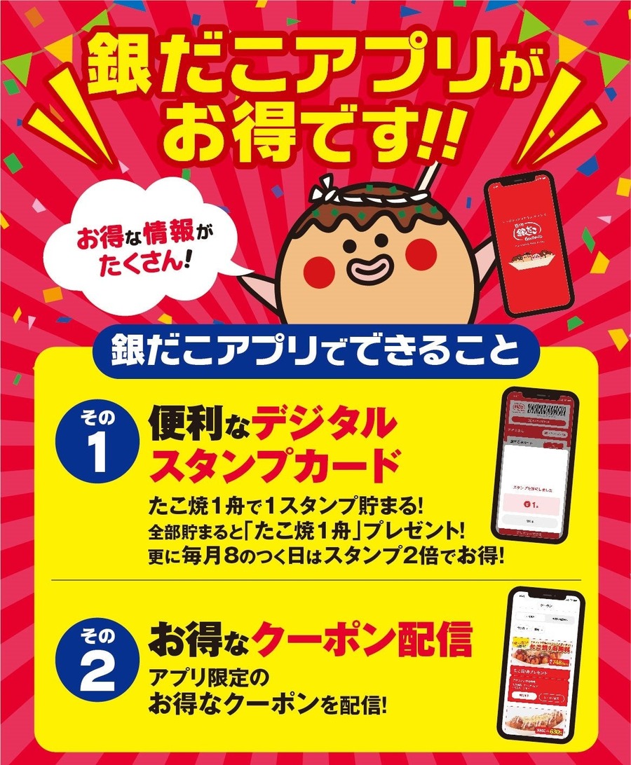 「銀だこアプリが出来るゾォォォ」「紙のスタンプカードはどうなるの？」デジタルスタンプカードアプリを2025年3月末に配信開始