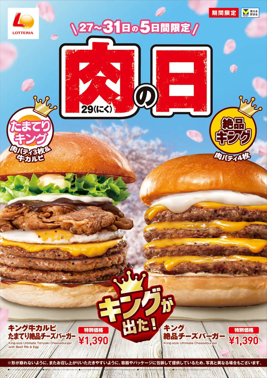 【肉の日祭りまとめダアアァーッ！！】お肉が激安！増量！ロッテリアやBigBoyなど3月29日のお得な肉の日キャンペーンまとめ