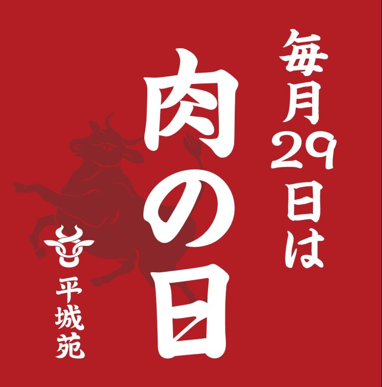 【肉の日祭りまとめダアアァーッ！！】お肉が激安！増量！ロッテリアやBigBoyなど3月29日のお得な肉の日キャンペーンまとめ