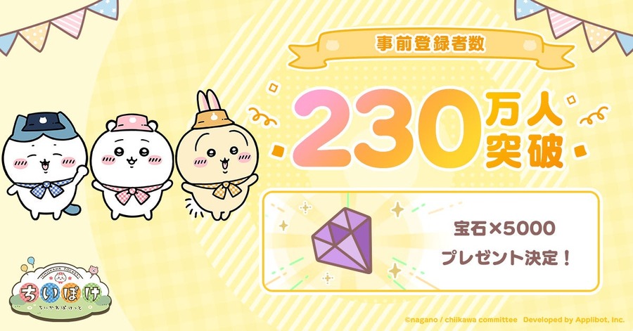 【ちいかわぽけっと】3月27日より正式サービス開始！事前登録者230万人突破記念で宝石や無料のLINEスタンプが貰える！