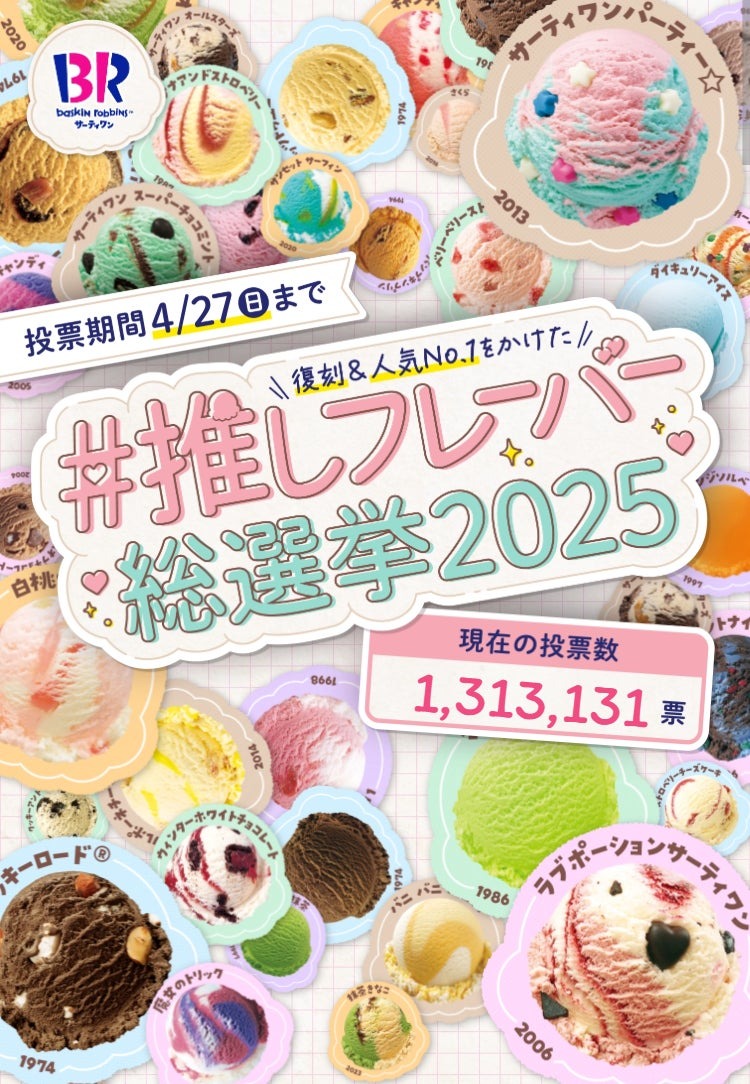 【サーティワン】2年ぶりに開催の総選挙！「巨大ダブルカップクッションは結構ほしいかも…」