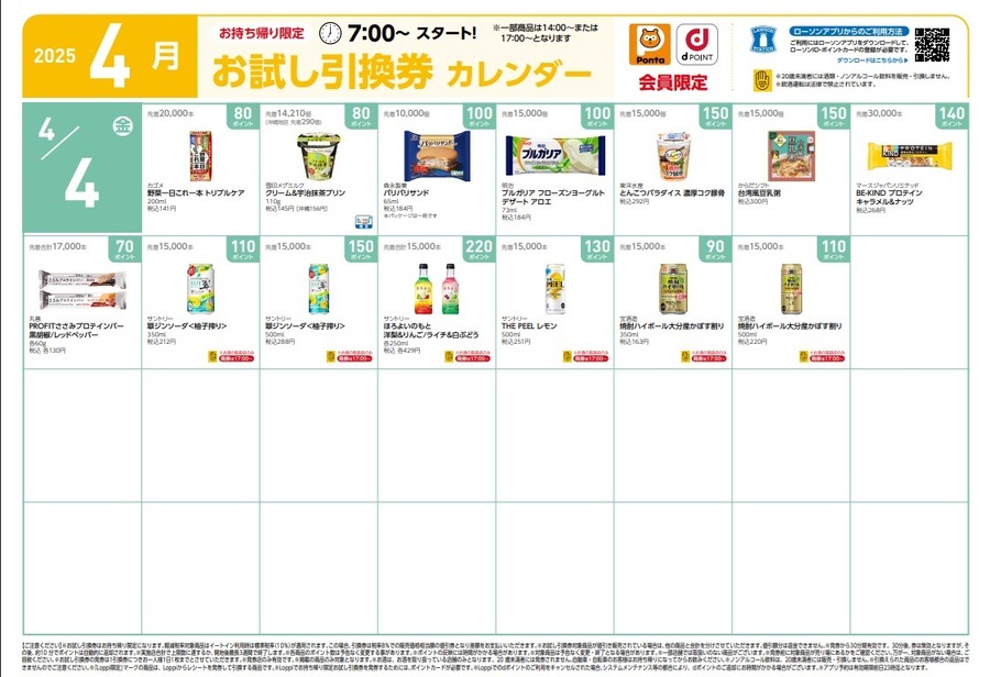 【8,020円節約】4月の「お試し引換券」対象商品・注目商品！2025年3月は8,020円の節約効果【ローソン】