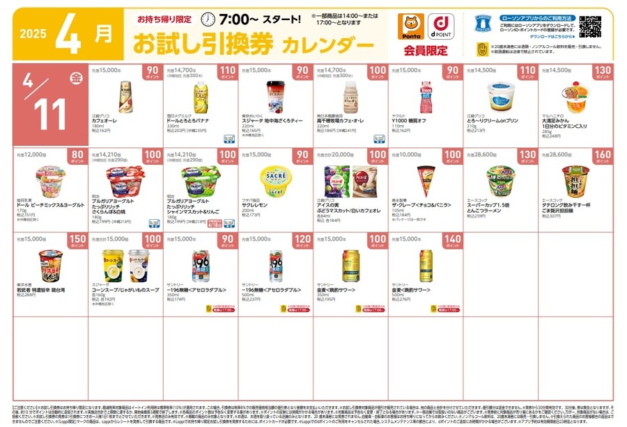 【8,020円節約】4月の「お試し引換券」対象商品・注目商品！2025年3月は8,020円の節約効果【ローソン】