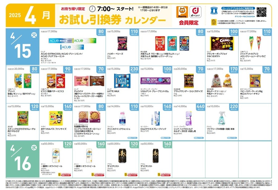 【8,020円節約】4月の「お試し引換券」対象商品・注目商品！2025年3月は8,020円の節約効果【ローソン】