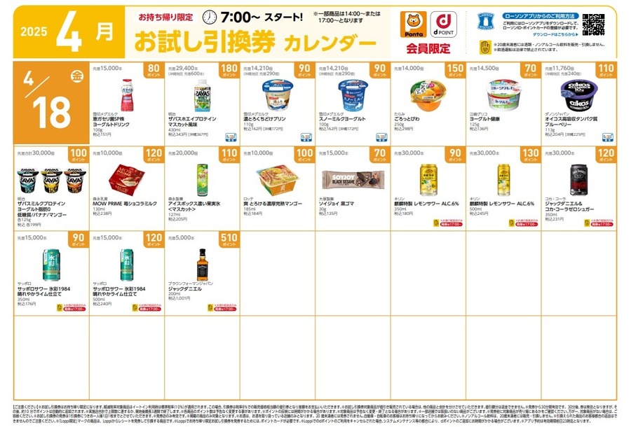 【8,020円節約】4月の「お試し引換券」対象商品・注目商品！2025年3月は8,020円の節約効果【ローソン】