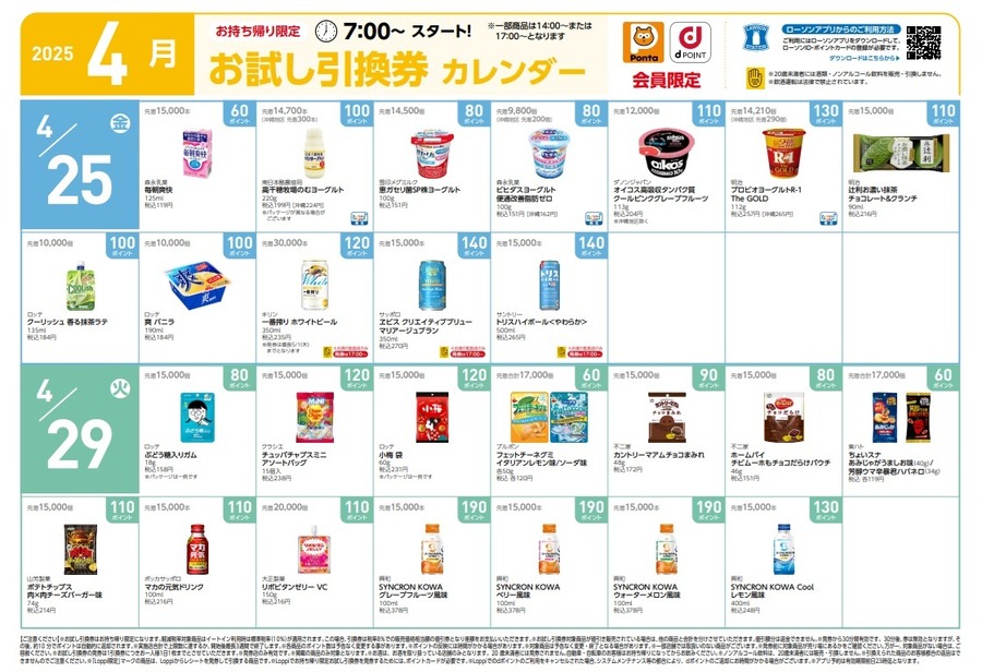 【8,020円節約】4月の「お試し引換券」対象商品・注目商品！2025年3月は8,020円の節約効果【ローソン】