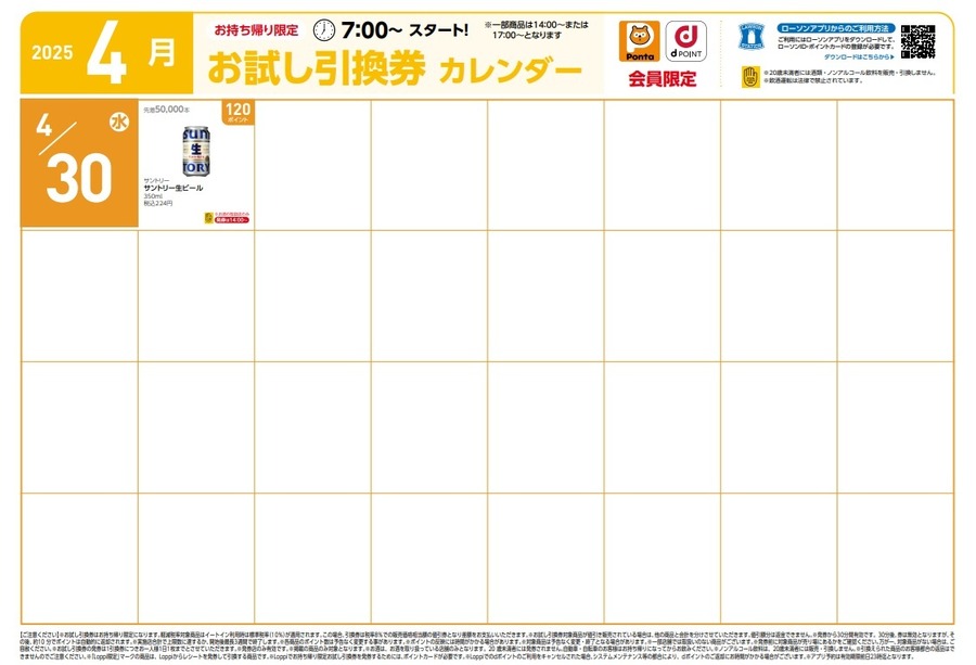 【8,020円節約】4月の「お試し引換券」対象商品・注目商品！2025年3月は8,020円の節約効果【ローソン】