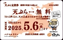 2回利用で元取れも！　はなまるうどんの最強サブスク「天ぷらおでん定期券」が400円で販売中