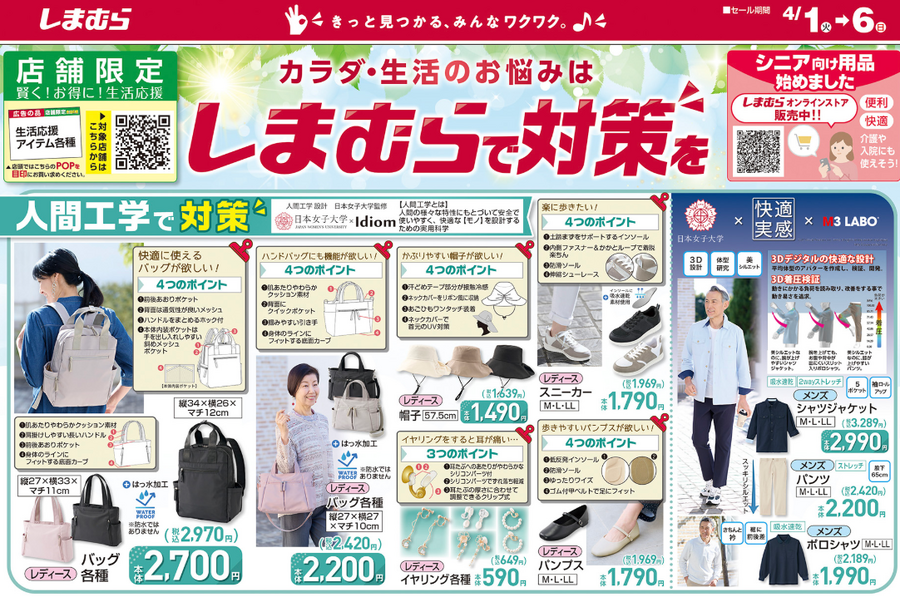 【しまむら】カラダ大喜び！人間工学に基づいたバッグや靴が登場！整体師おすすめアイテムも（4月1日～6日のチラシ）