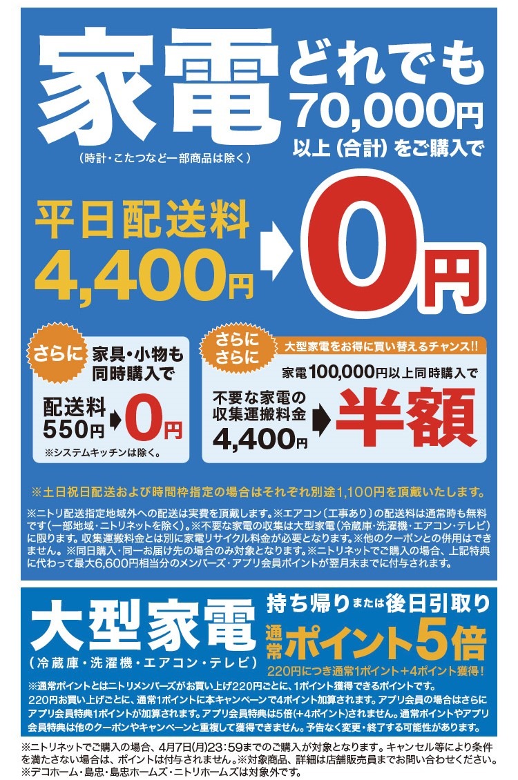 【ニトリ】新生活応援キャンペーンを4月7日まで開催中！最大2200アイテムが期間限定価格に！（お得なチラシ情報）