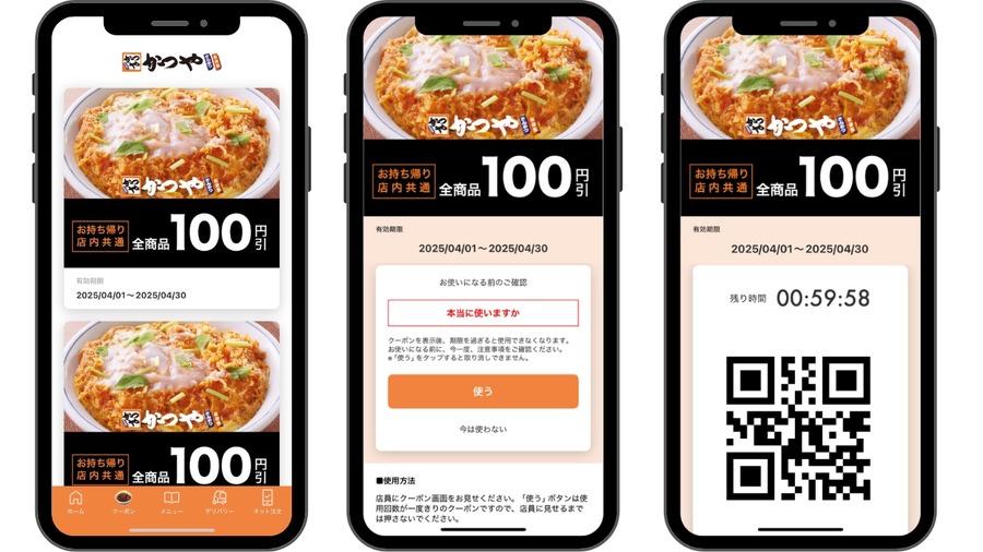 「ネット注文も100円引き」「割引券忘れなし！」かつやアプリ、全国展開へ