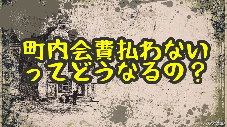 実は危ない!? “町内会費払わない”ってどうなるの？法的リスクを弁護士が解説