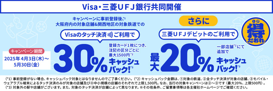 【大阪で最大50％還元】「電車で高還元」「万代が復活」など早くも話題に　大阪でのVisaタッチ決済で最大50%キャッシュバック！